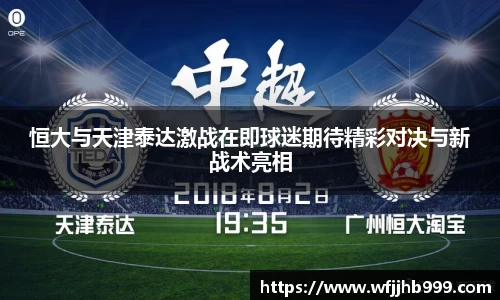 恒大与天津泰达激战在即球迷期待精彩对决与新战术亮相