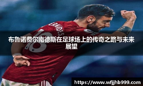 J9布鲁诺费尔南德斯在足球场上的传奇之路与未来展望